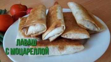 Лаваш с моцареллой. Быстрая закуска.