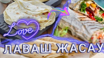 Лаваштың қамырын дайындау.Лаваш жасау.Казакша,қазақша рецептер.