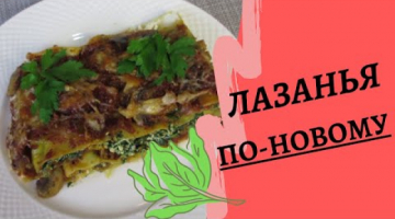 ЛАЗАНЬЯ ПО-НОВОМУ без соуса Бешамель