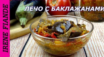 Лечо из баклажанов на зиму. Лечо из баклажанов и перца