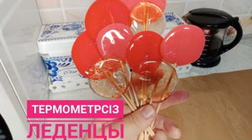Леденцы жасау.Леденцы без термометра.Қазақша рецепт.