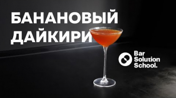 Легендарный БАНАНОВЫЙ ДАЙКИРИ из бара «Коробок»