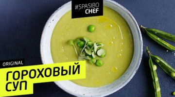 ЛЕГКИЙ ГОРОХОВЫЙ КРЕМ-СУП (почти без калорий!) 