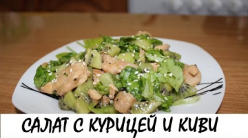 Легкий салат из куриного филе и киви. Кулинария. Рецепты. Понятно о вкусном.