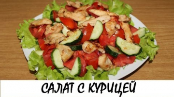 Легкий салат с курицей. Кулинария. Рецепты. Понятно о вкусном.