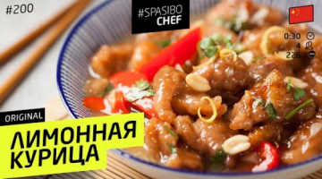 LEMON CHICKEN в китайском стиле - быстро и вкусно! #200 