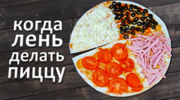 Ленивая пицца в лаваше из 4 начинок - когда не хочется заморачиваться
