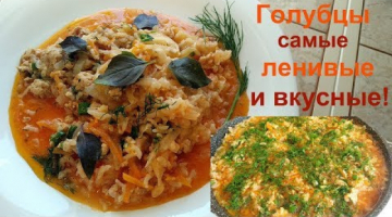 Ленивая вкуснота! Самые ленивые голубцы / Скоростные голубцы.