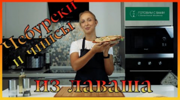 Ленивые чебуреки из лаваша и как сделать чипсы из лаваша.