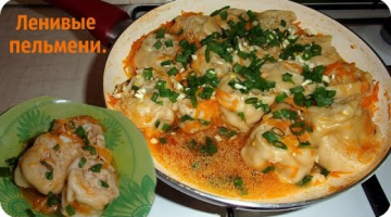Ленивые пельмени. Вкусно, но не лениво!
