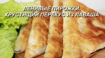 Ленивые ПИРОЖКИ. Хрустящий ПЕРЕКУС из лаваша