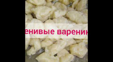 Ленивые вареники (с творогом). Рецепт ??