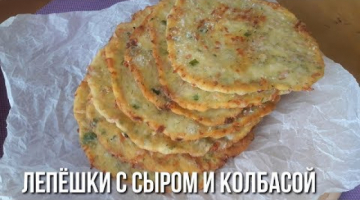 Лепёшки на Кефире. С Колбасой, Сыром и Зеленью.