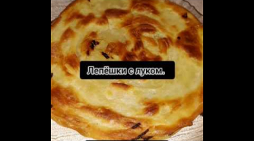 Очень вкусные, хрустящие, лепёшки с луком.