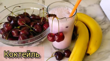 Летний Черешневый  Молочный Коктейль с Бананами и мороженым.