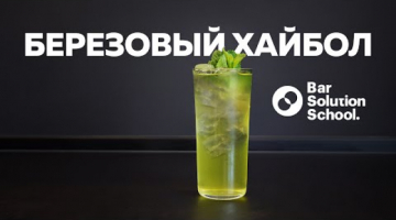 Летний свежий коктейль Березовый хайбол. Рецепт от Давида Стеньшина.