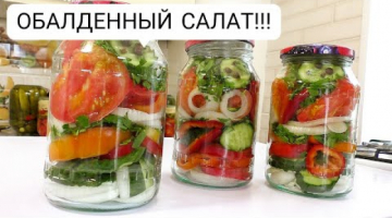 ЛЕТО В БАНКЕ☆ ОБАЛДЕННЫЙ САЛАТ НА ЗИМУ/ ПОНРАВИТСЯ ВСЕМ!!! ☆ САМЫЕ ВКУСНЫЕ САЛАТЫ ПАЛЬЧИКИ ОБЛИЖЕШЬ