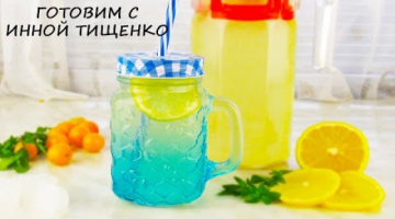 ЛИМОНАД за 30 минут. Готовится быстро и просто, а выпивается еще быстрее! Рецепт