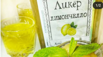 ЛИМОНЧЕЛЛО. Ликёр Лимончелло в домашних условиях на водке!