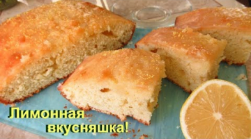 Лимонная вкусняшка-лимонный кекс. Ароматный, нежный, изумительно вкусный!