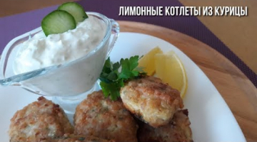 Лимонные Котлеты из Курицы.
