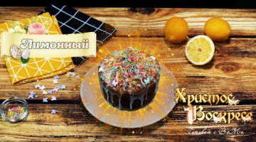 Лимонный кулич с цукатами и  глазурью. Рецепты на пасху.