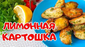 Лимонный Молодой Картофель. Необычно, но Очень вкусно!!!