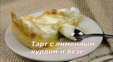 Лимонный пирог с безе. Вкуснейший и кислейший  лимонный пирог с меренгой