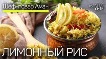ЛИМОННЫЙ РИС. Праздничное блюдо Индийской семьи. 
