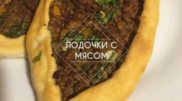 Лодочки с мясом