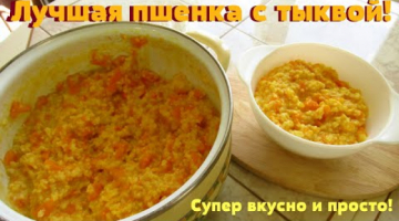 Лучший рецепт пшенной каши с тыквой!Съела две порции сразу.