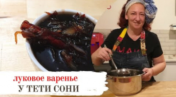 Луковое варенье. У тети Сони карамелизированный лук домашняя кухня