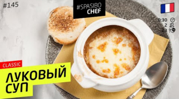 ЛУКОВЫЙ СУП лучше, чем во Франции. Вы не пожалеете, что посмотрели! 