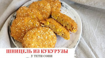 Любимая еда израильских детей. Кукурузный шницель. Бюджетная закуска.
