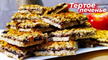 Любимое ТЕРТОЕ ПЕЧЕНЬЕ с вареньем! САМЫЙ вкусный рецепт из детства!