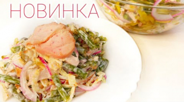 Любимый салат моей сестры! БЕЗУМНО ВКУСНЫЙ САЛАТ ИЗ САМЫХ ПРОСТЫХ ПРОДУКТОВ! Рецепт салата с фасолью