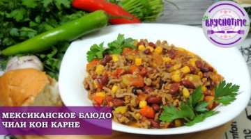 ЛЮБИТЕЛИ ОСТРЕНЬКОГО ОЦЕНЯТ! МЕКСИКАНСКОЕ БЛЮДО ЧИЛИ КОН КАРНЕ!/ Chili con carne