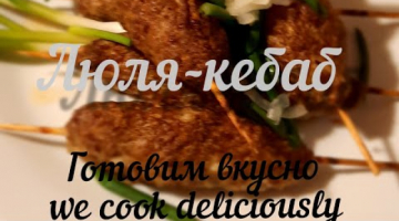 Люля-кебаб из говядины и курицы.
