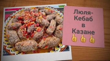ЛЮЛЯ-КЕБАБ В КАЗАНЕ? НЕВЕРОЯТНО ВКУСНО И ПРОСТО❗❗❗