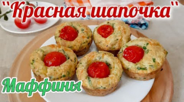 Маффины "Красная Шапочка" со шпинатом, сыром и помидорами