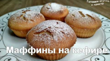 Маффины на кефире