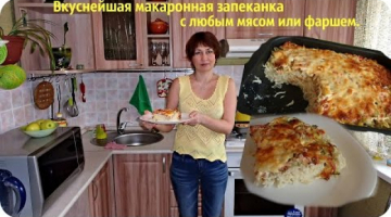 Макаронная запеканка или запеканка из макарон. Очень вкусная и сытная.