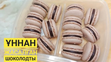 Макаронс.Шоколодты макаронс