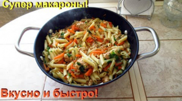 Макароны не отвариваю, а готовлю только так. Очень вкусно и быстро.