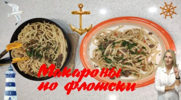 Макароны по-флотски с фаршем - проще некуда!