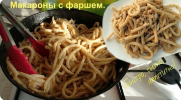 Макароны с фаршем. Вкусно, сытно, аппетитно!