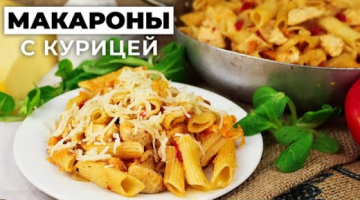 Макароны с курицей на сковороде  всего за 20 минут! Простой рецепт сытного  ужина на скорую руку