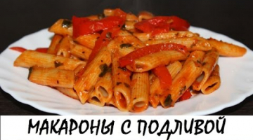 Макароны с овощной подливой. Постный рецепт. Кулинария. Рецепты. Понятно о вкусном.