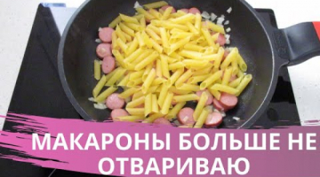 МАКАРОНЫ ТЕПЕРЬ НЕ ОТВАРИВАЮ! НЕСКУЧНЫЕ МАКАРОНЫ С СОСИСКАМИ