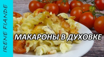 Макароны в духовке. Вкусные макароны с сыром и ветчиной